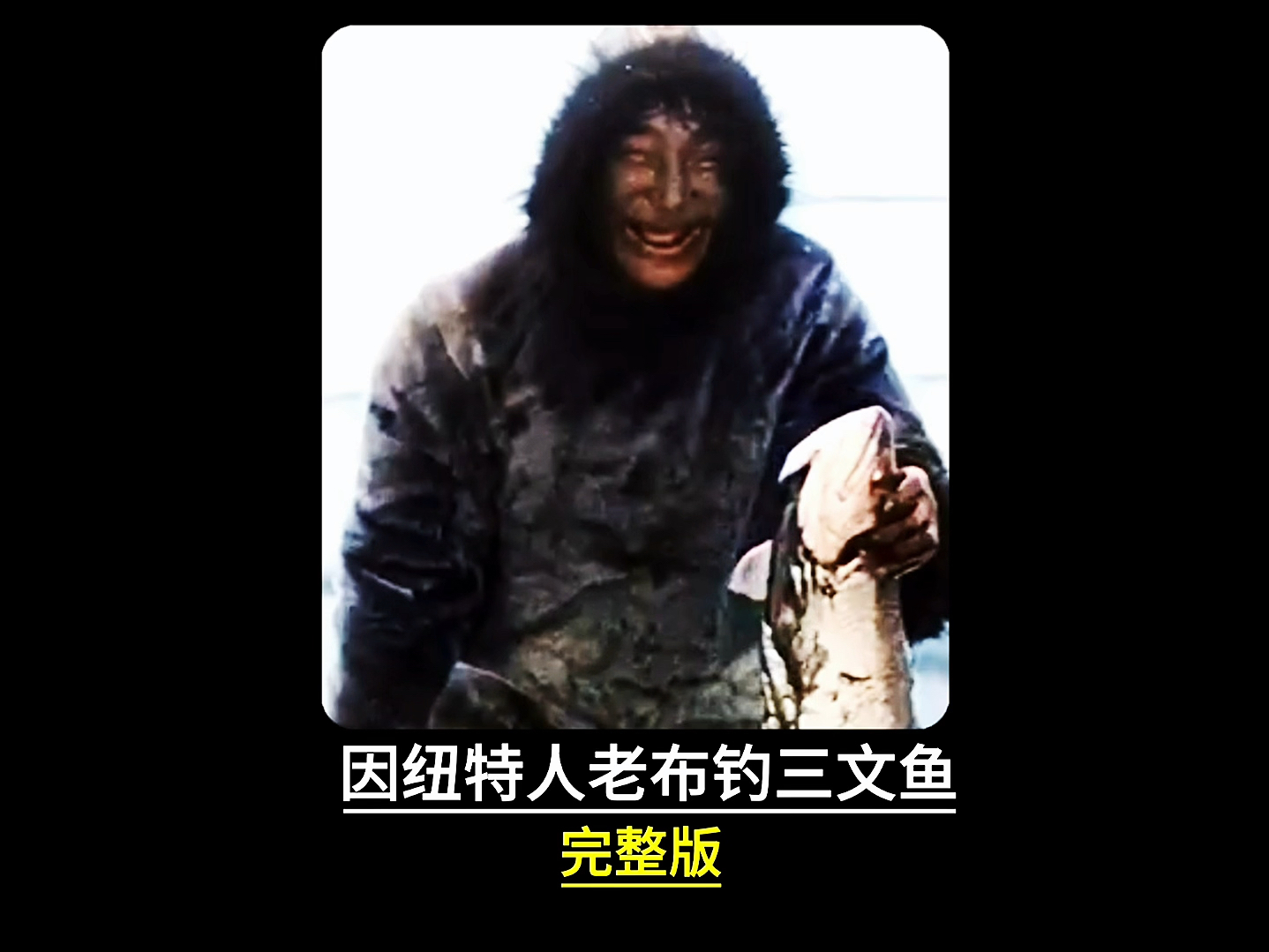 因纽特人钓三文鱼 请看老布表演#纪录片#因纽特人