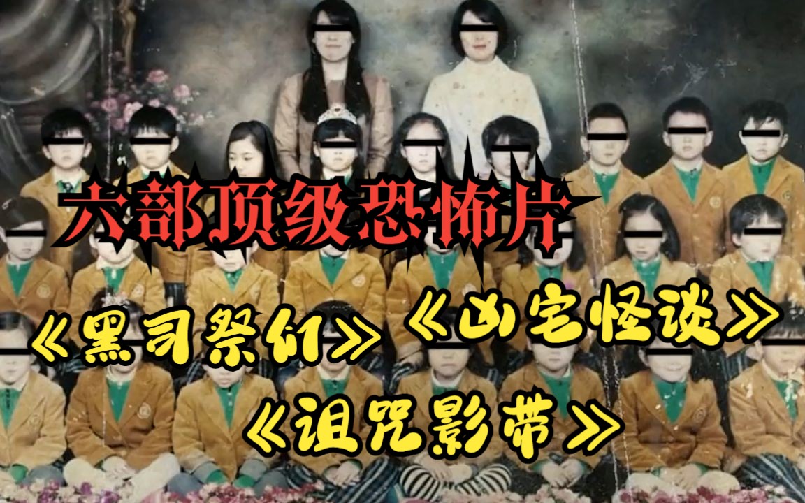 [图]一口气看完六部顶级恐怖片，《黑司祭们》《诅咒影带》《凶宅怪谈》全程细思极恐恐怖至极！