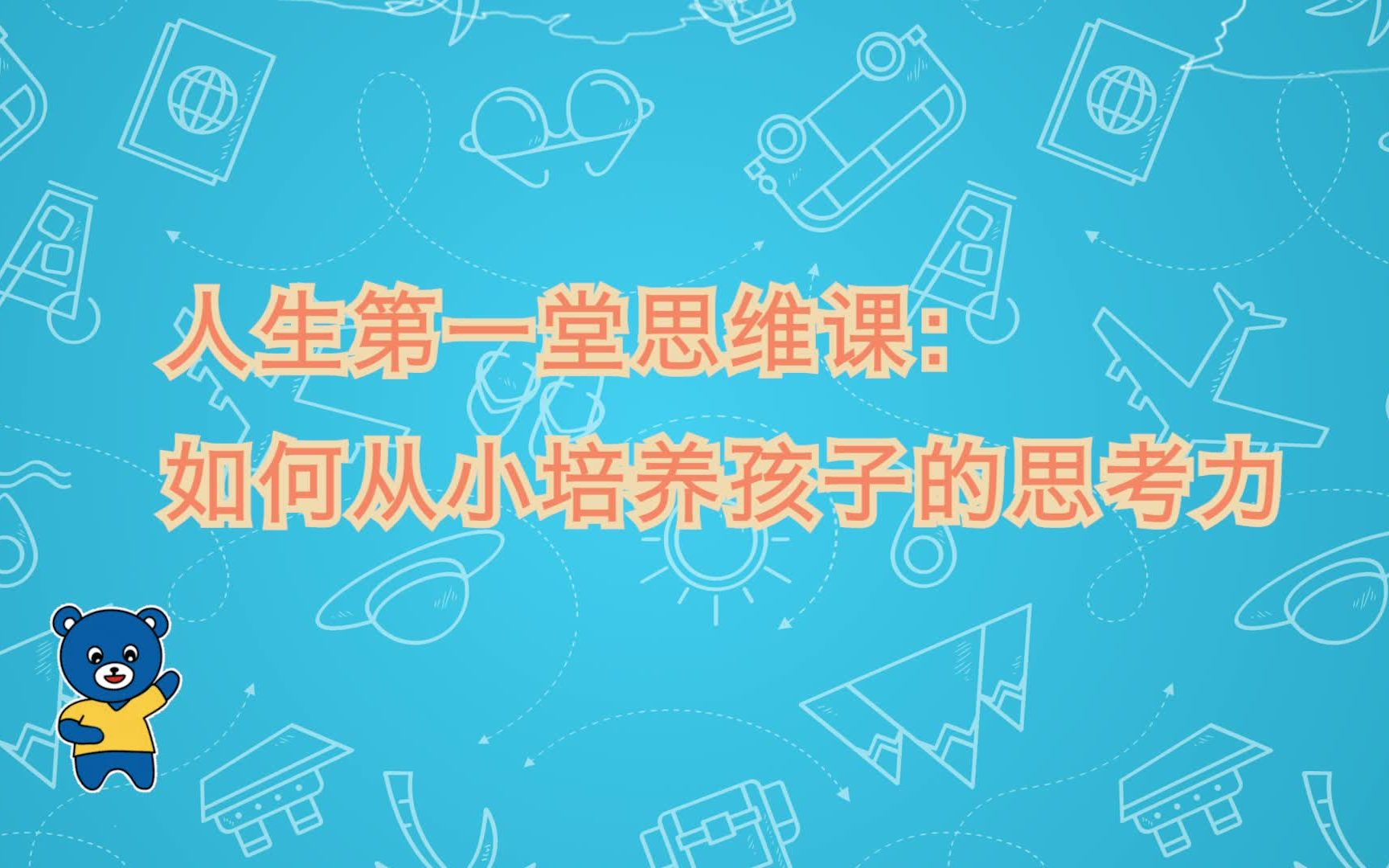 [图]日本“国宝级”教材《儿童思维训练》365天百花思维训练法，每天10分钟，适合4到7岁小朋友~+1-12册（完整版）PDF电子版