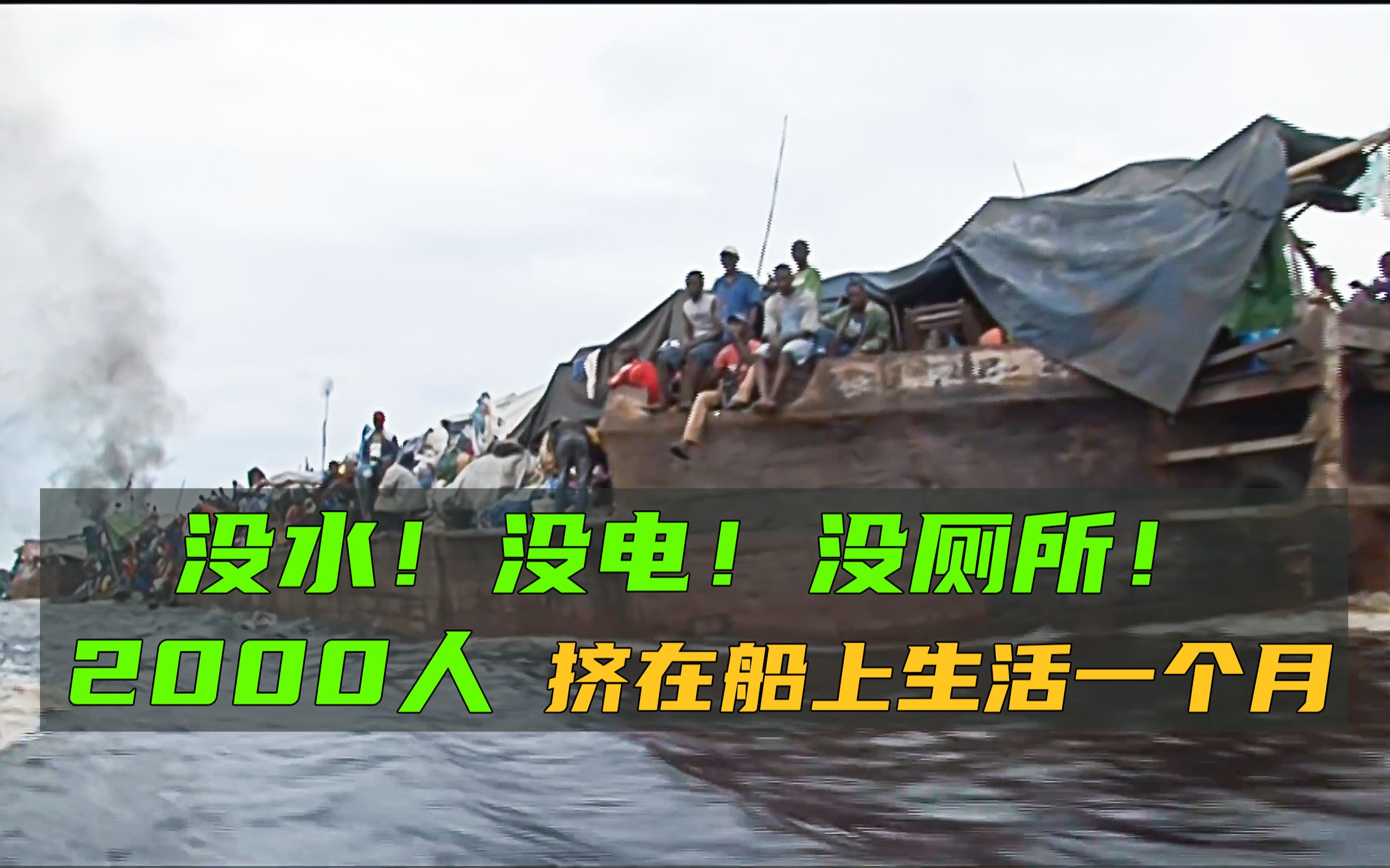 [图]漂在刚果河上的贫民窟，2000人挤在一条船上，没水没电没厕所生活一个月