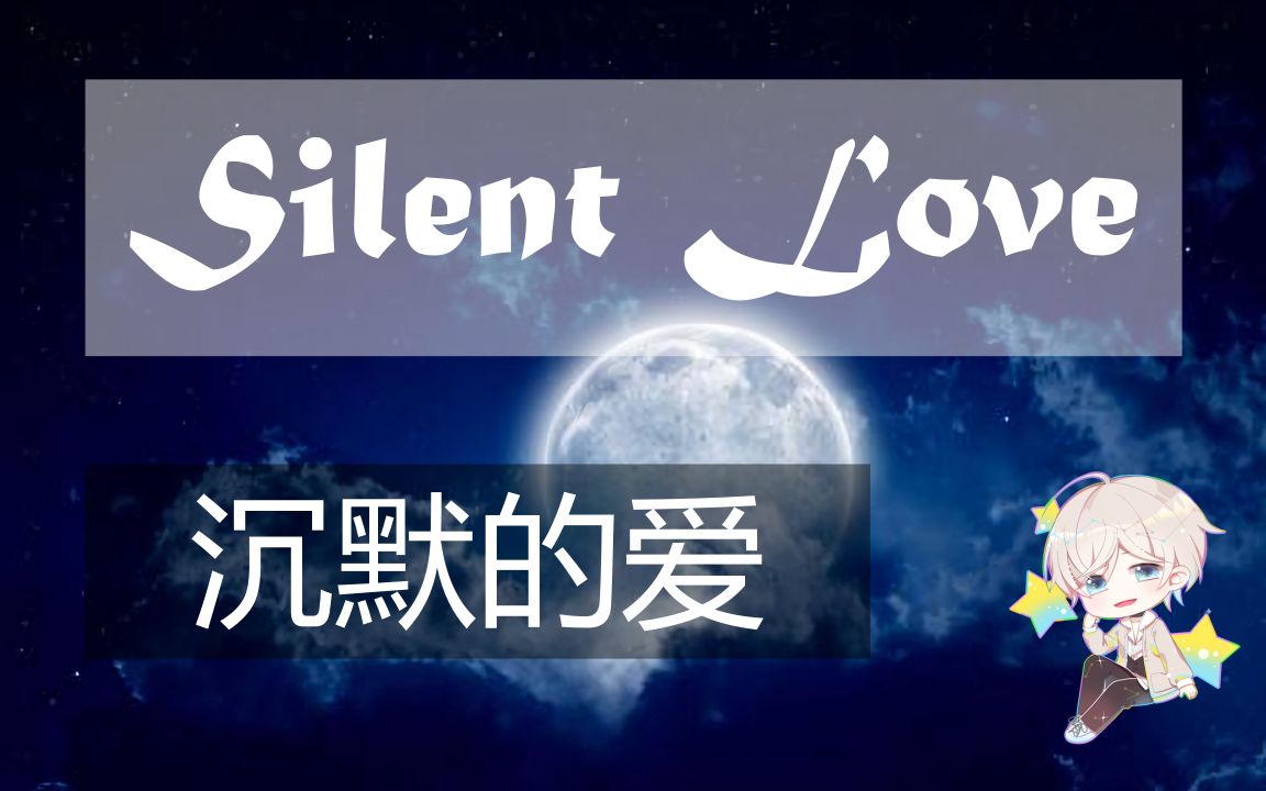 [图]【钢琴教学】沉默的爱《Silent Love》（2021七夕特辑）