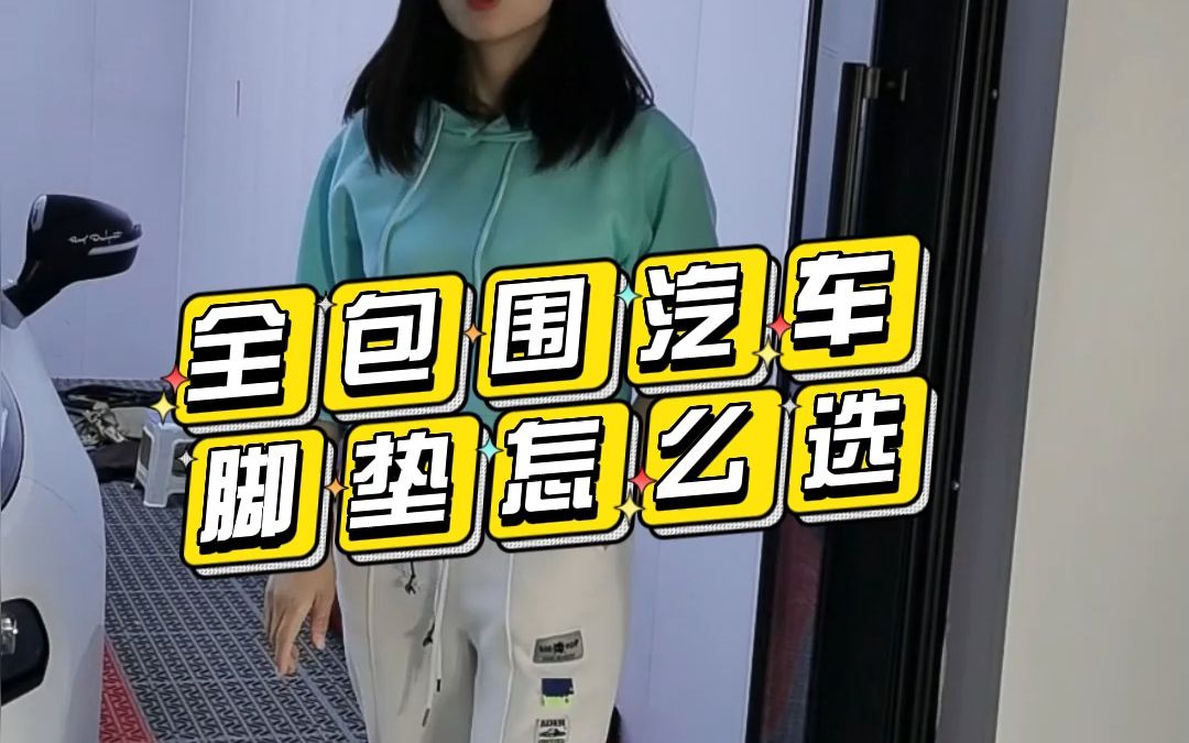 全包围汽车脚垫怎么选哔哩哔哩bilibili