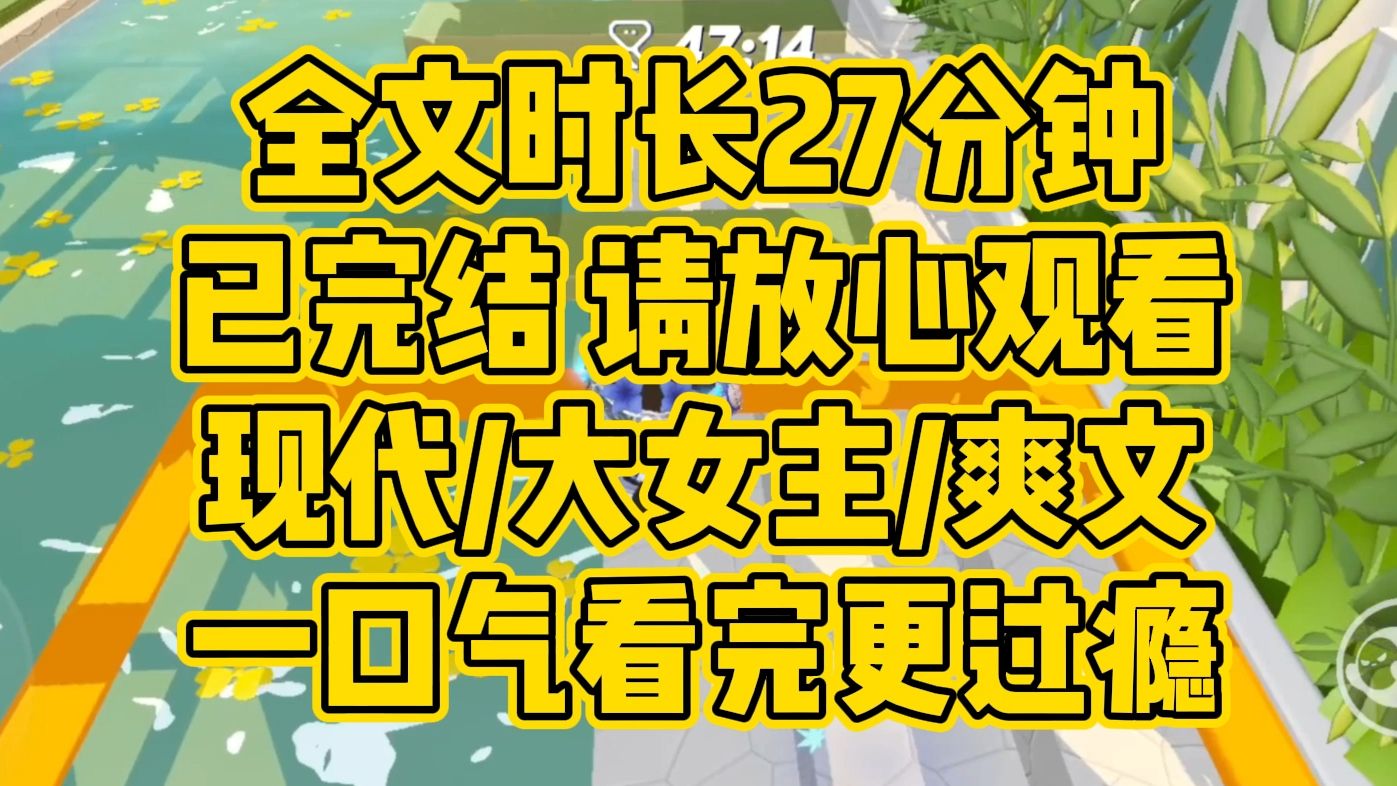 [图]【完结文】大女主/爽文。她生来就拿着恶毒女主剧本。12年来，从贫困大学生，到董事长助理，到程少夫人，再到如今叱咤风云的宋总，每一步她都费尽心机，杀伐果决