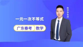 Descargar video: 广东春季高考数学 | 一元一次不等式