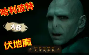 Download Video: 【天津快板】哈利波特大战伏地魔（失传曲目）