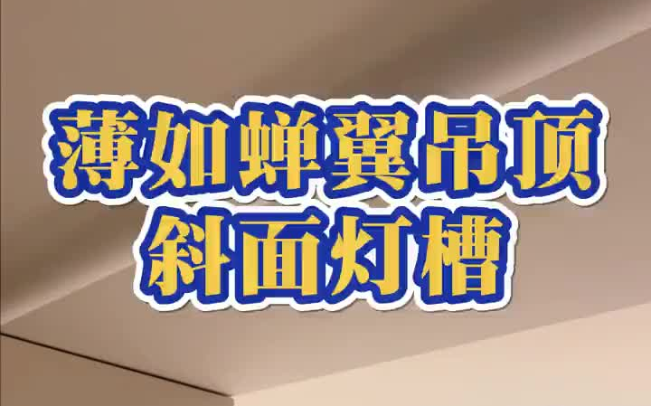 室内装修工程施工工艺悬挑悬浮工艺系列哔哩哔哩bilibili