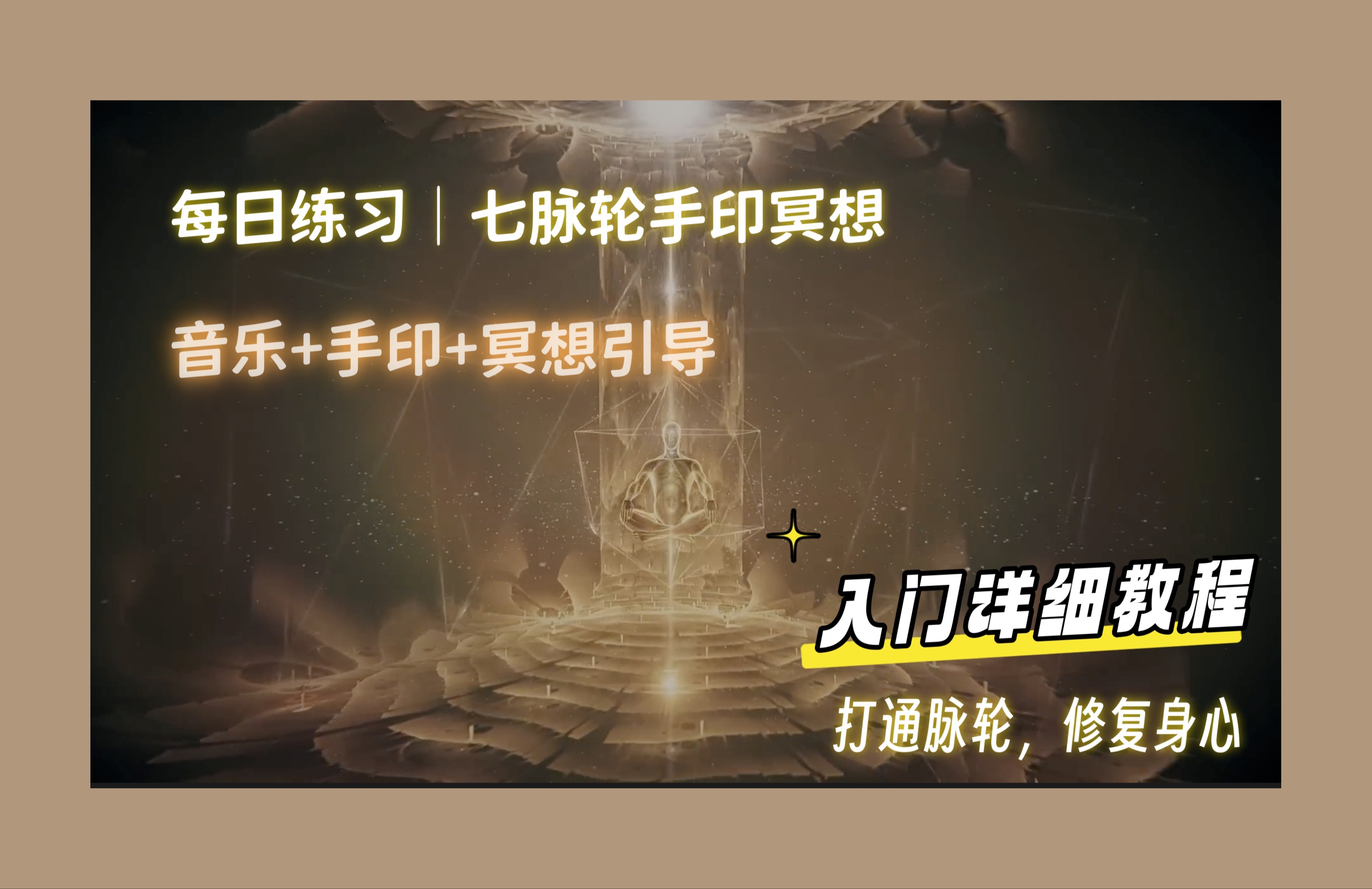 每日练习|七脉轮冥想|附音乐&手印&冥想引导|冥想入门|字幕版