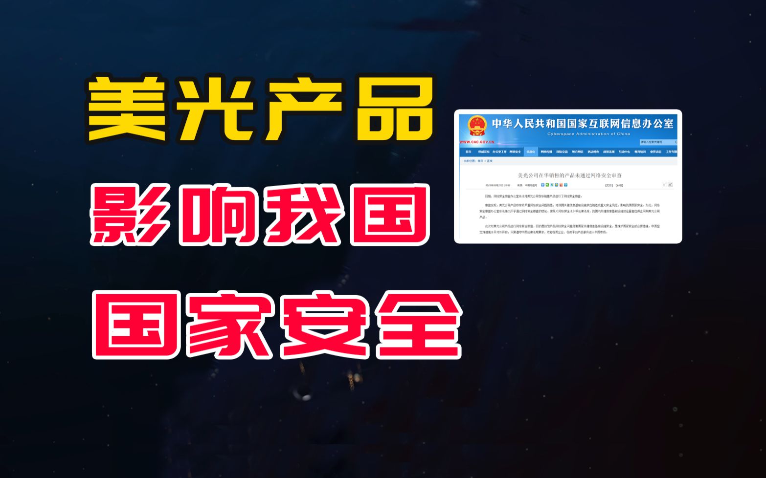 美光产品影响我国国家安全,关键信息基础设施应停止采购美光产品哔哩哔哩bilibili