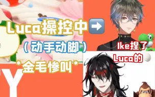 【Luca/Ike/熟切】Ike为了让Luca离开自己的皮套而对他…？