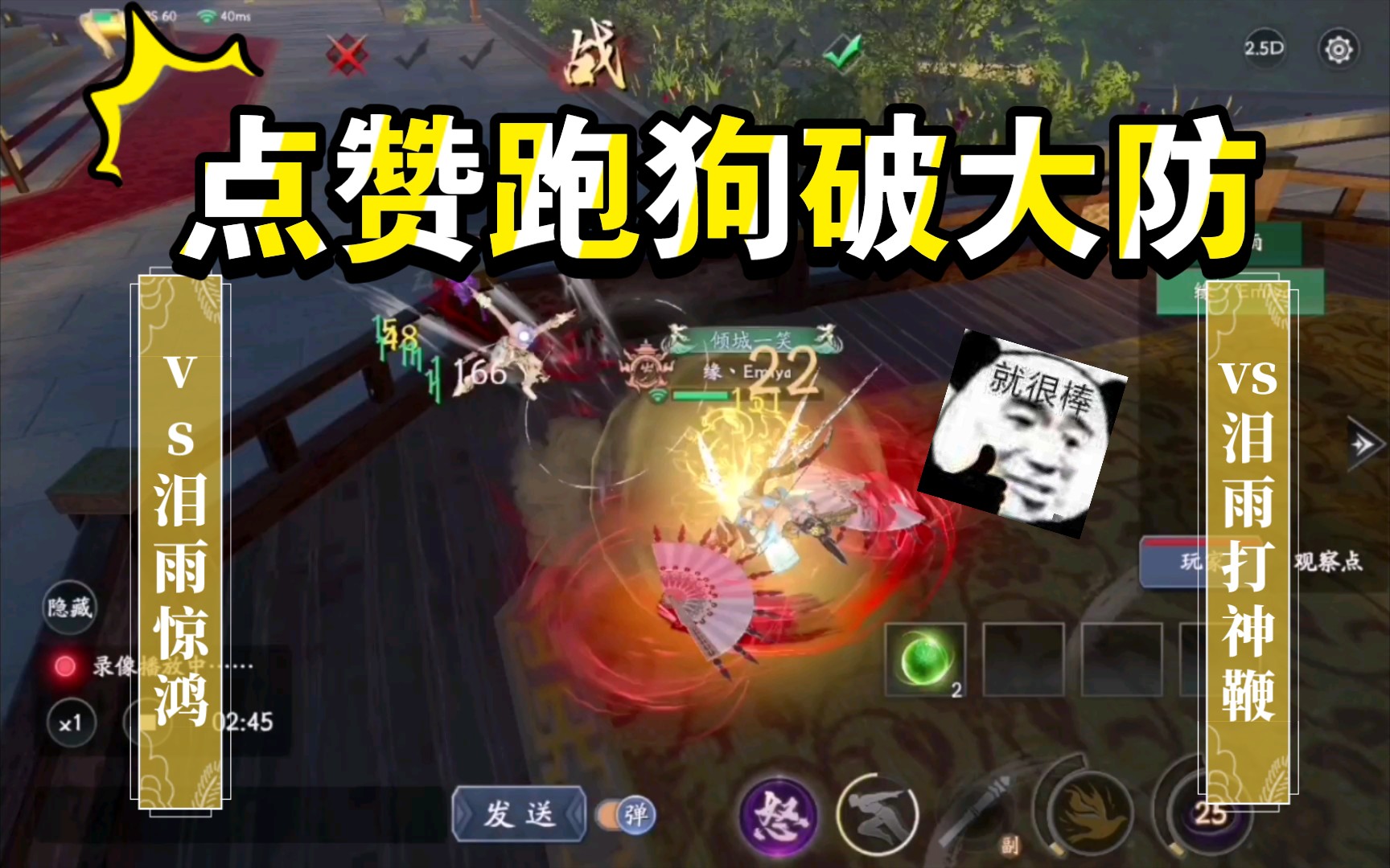 [图]流星群侠传（原流星蝴蝶剑手游）论剑，vs泪雨惊鸿&泪雨打神鞭。不知名小奶狗被点赞后破防了～第二把遇到这个也是条跑狗，就放一起看个乐子吧。