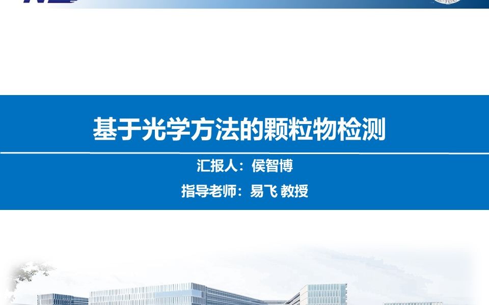 【平面光学导论2020】基于光学方法的颗粒物检测侯智博哔哩哔哩bilibili