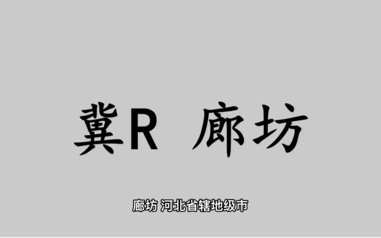 [图]领略城市美-冀R- 河北省-廊坊市的美！#河北省廊坊市