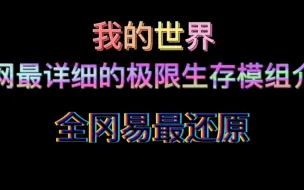 Descargar video: 我的世界冈易基岩版极限生存模组介绍