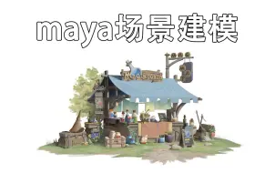 Download Video: 【Maya场景建模】从零开始两小时新手场景模型制作，maya零基础建模案例教学，适合新手练习的3D模型案例、场景练习