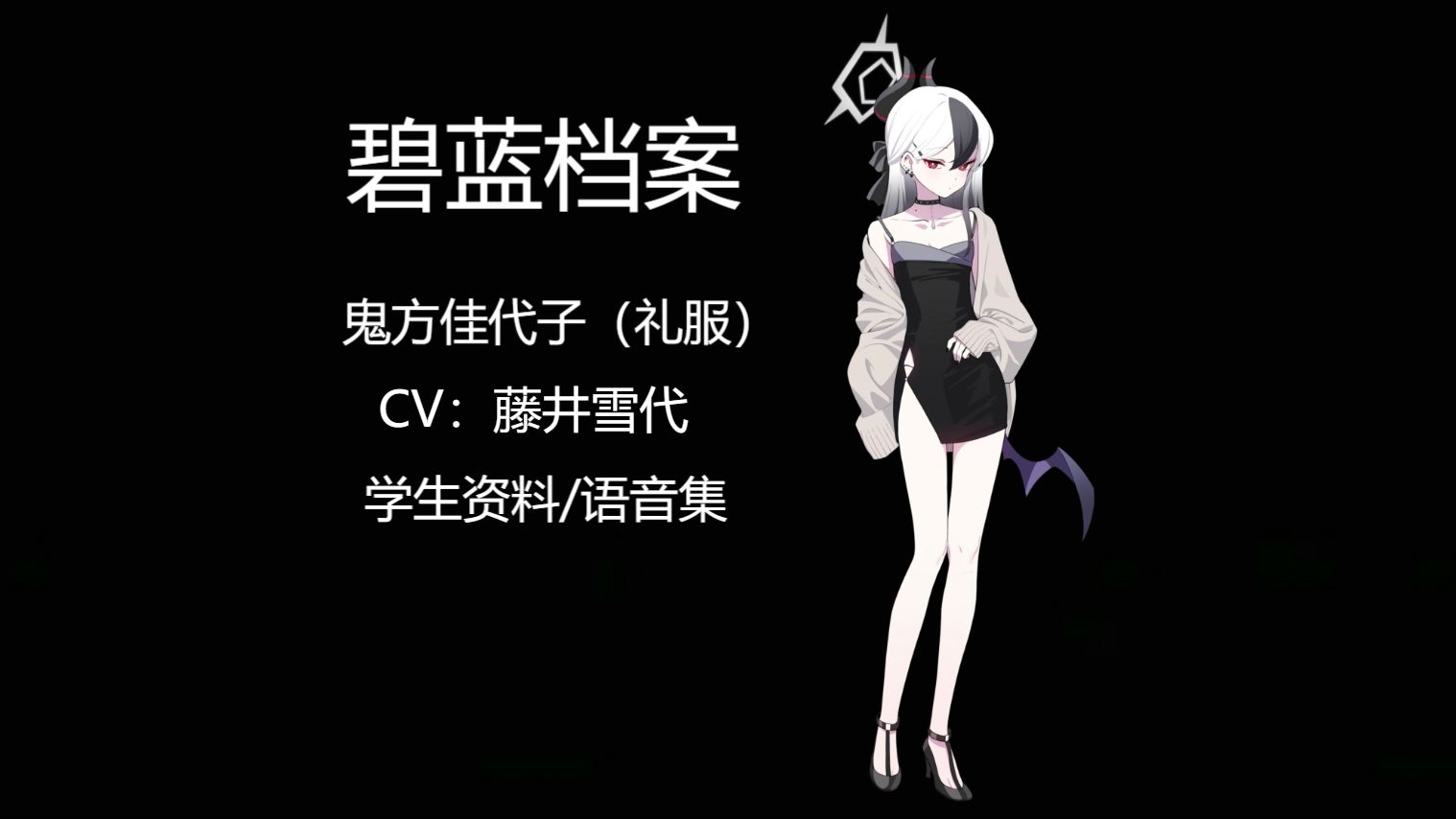 [碧蓝档案语音集]鬼方佳代子(礼服)(CV:藤井雪代)手机游戏热门视频