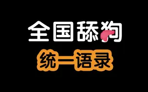 Download Video: 全国舔狗统一语录。