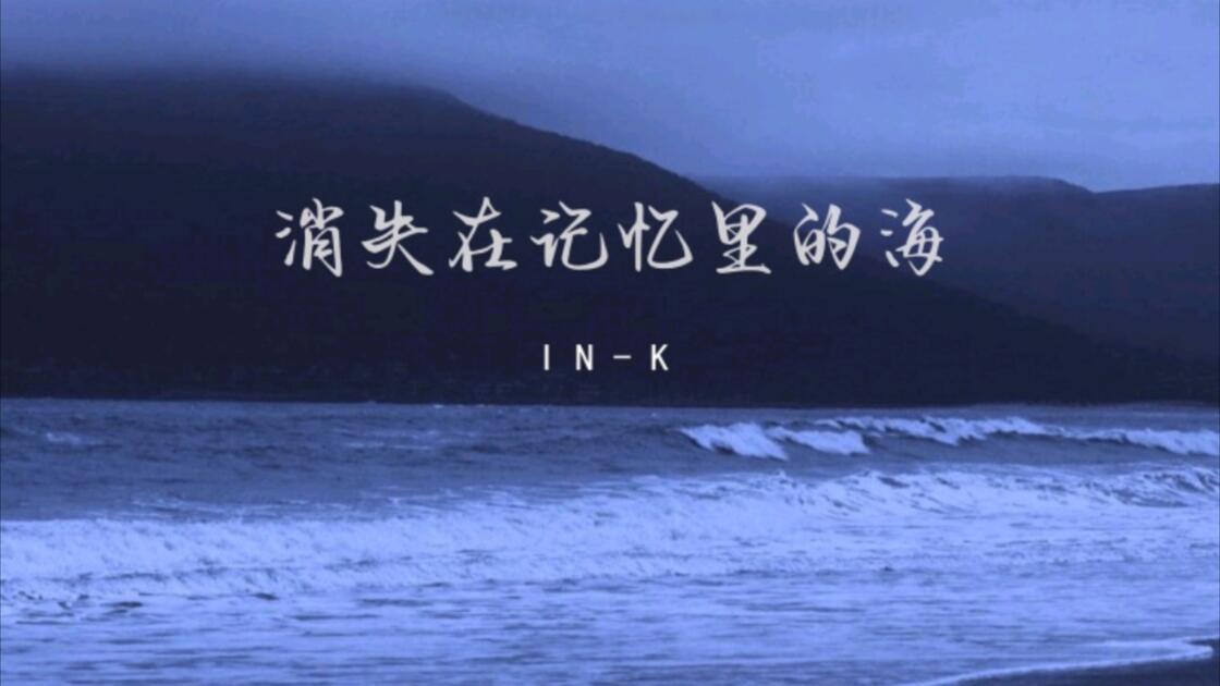 消失在记忆里的海 (纯享版)_哔哩哔哩_bilibili