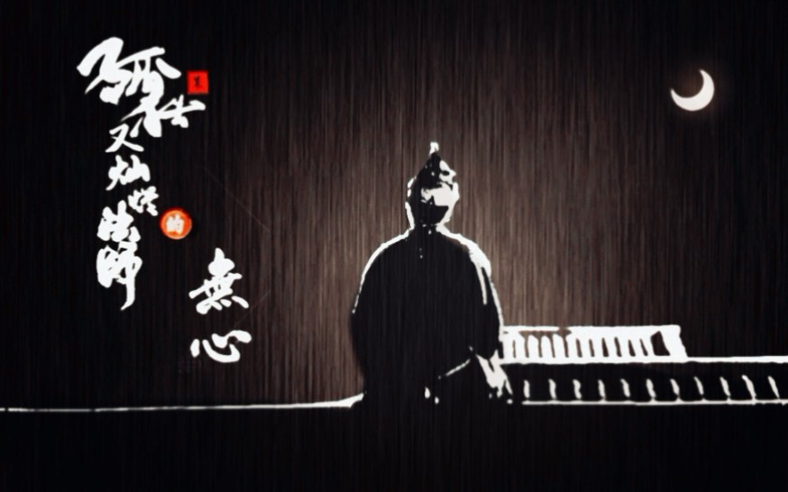 无心法师主无情孤独又灿烂的法师无心