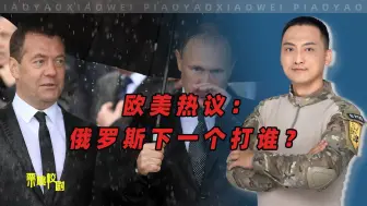 Download Video: 乌克兰撑不住了，欧美热议：俄罗斯下一个打谁？