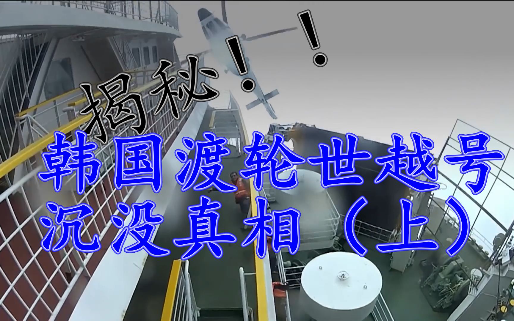死亡304人,韩国世越号渡轮,沉没真相(下)哔哩哔哩bilibili