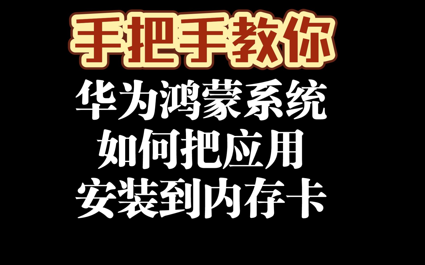 手把手教你华为鸿蒙系统,如何把应用安装到内存卡!哔哩哔哩bilibili