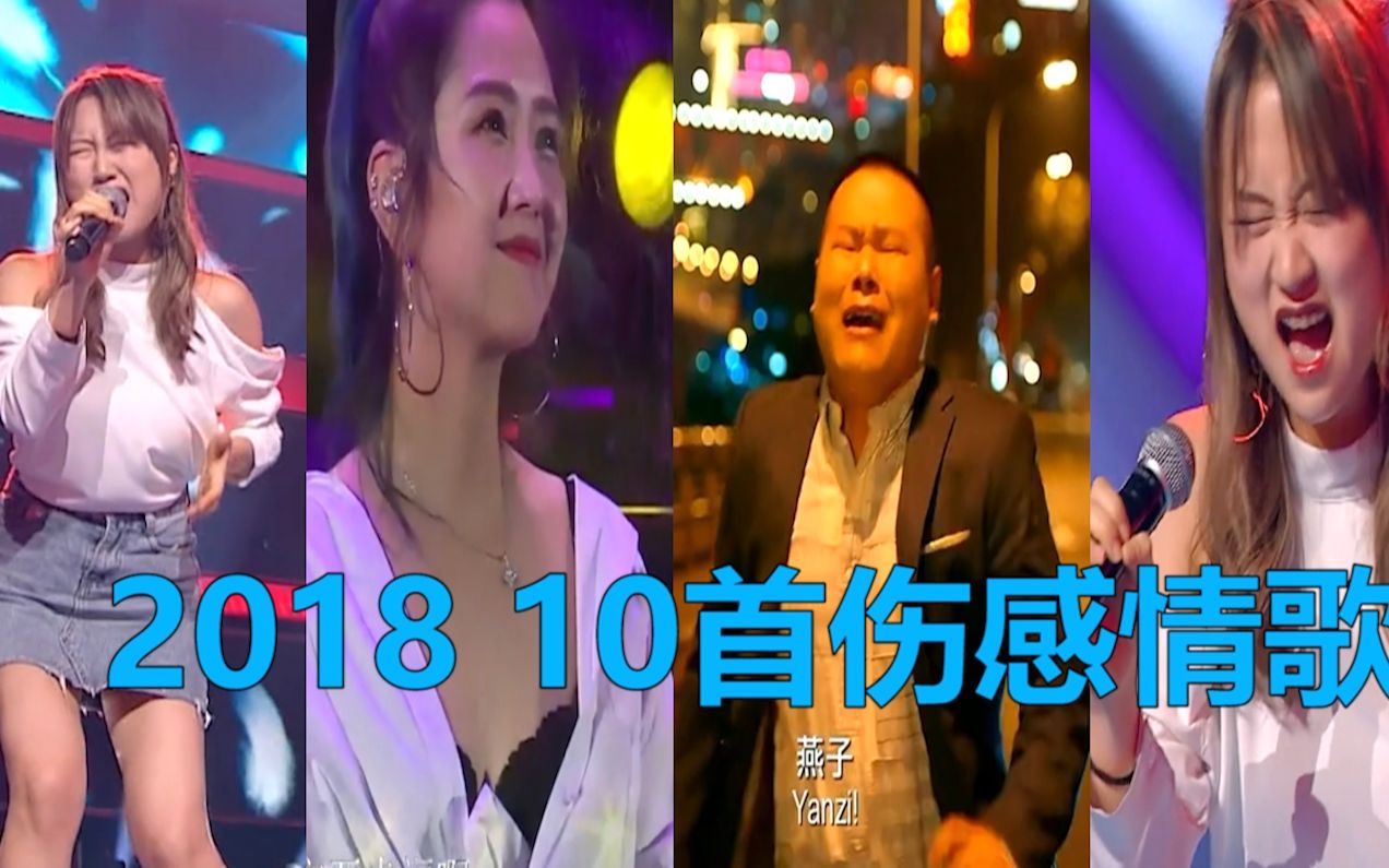 2018年最火的10首伤感情歌,首首催泪,唱哭多少有情人!哔哩哔哩bilibili