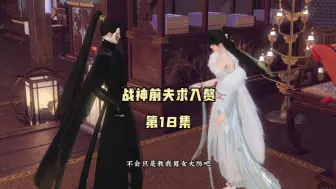 Descargar video: 和离后，战神前夫死皮赖脸求入赘！第18集，你知不知道女子的脚只能给自己的夫婿看！