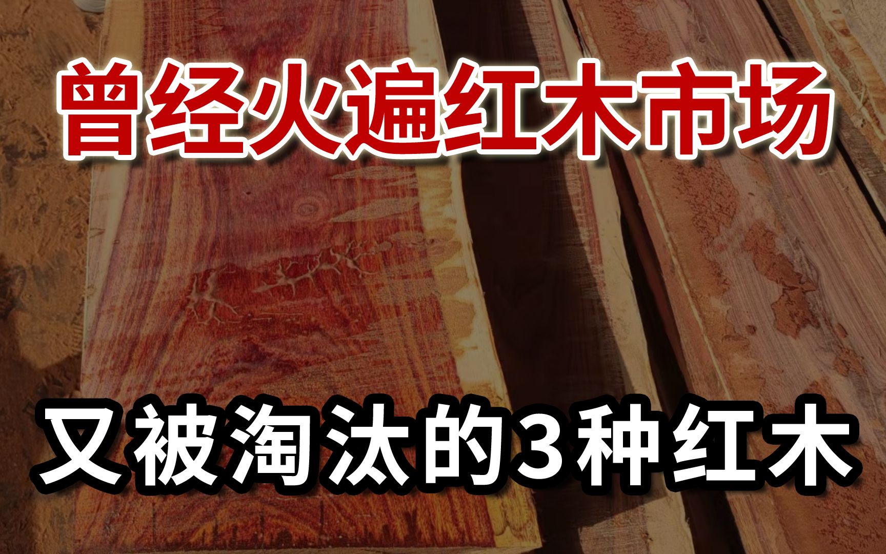 曾经火遍红木市场,又被淘汰的3种红木,你知道其中原因吗?哔哩哔哩bilibili