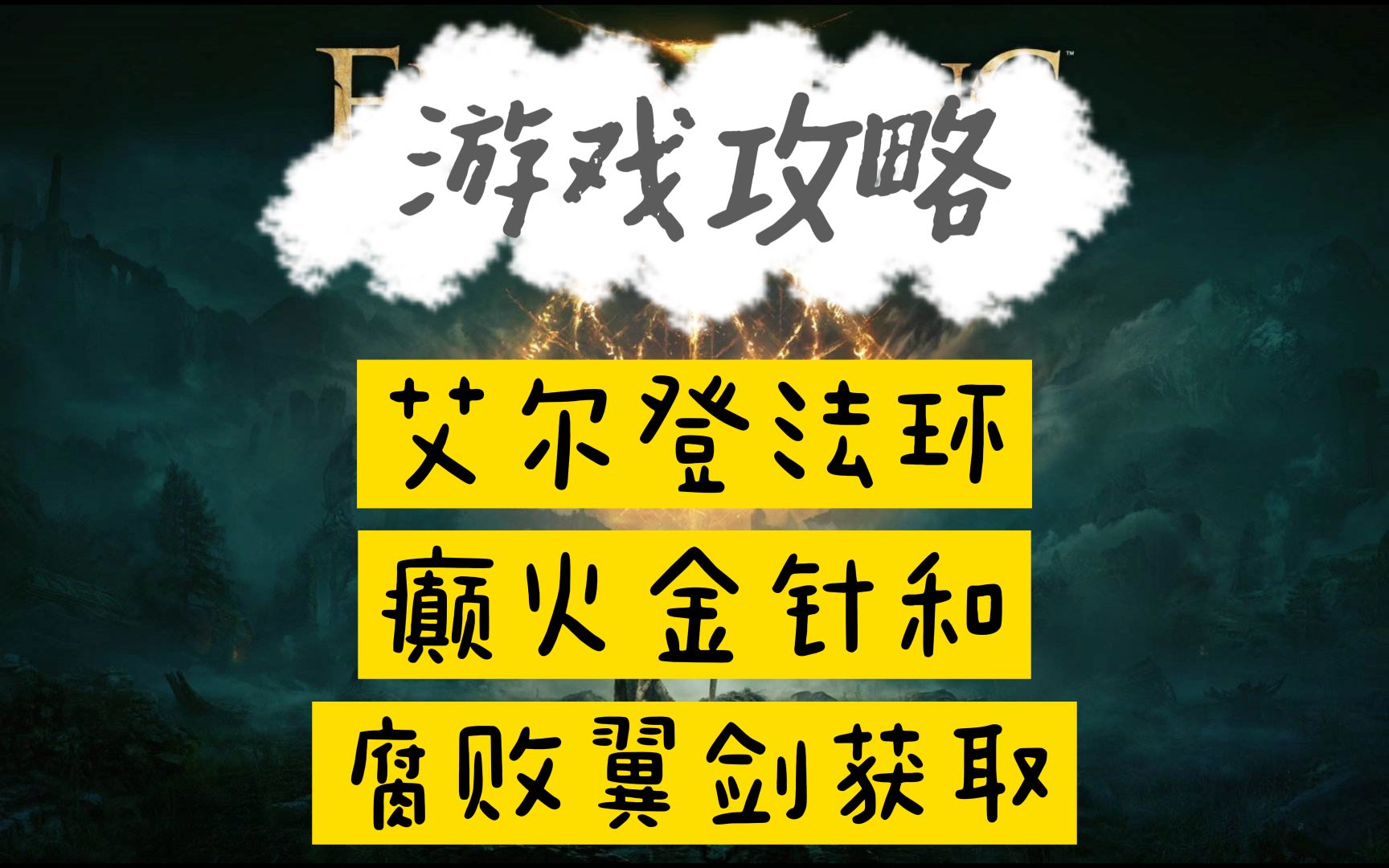 【艾尔登法环】抑制癫火的金针和双刀流毕业护符——腐败翼剑保姆级获取攻略,不想烧老婆又不想被老婆追杀的记得要来拿金针网络游戏热门视频