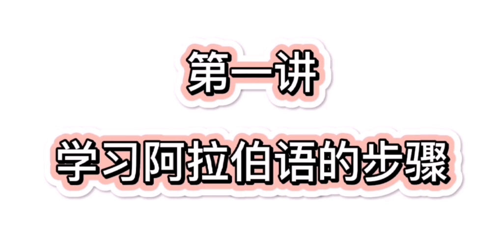 第一讲 学习阿拉伯语的步骤哔哩哔哩bilibili