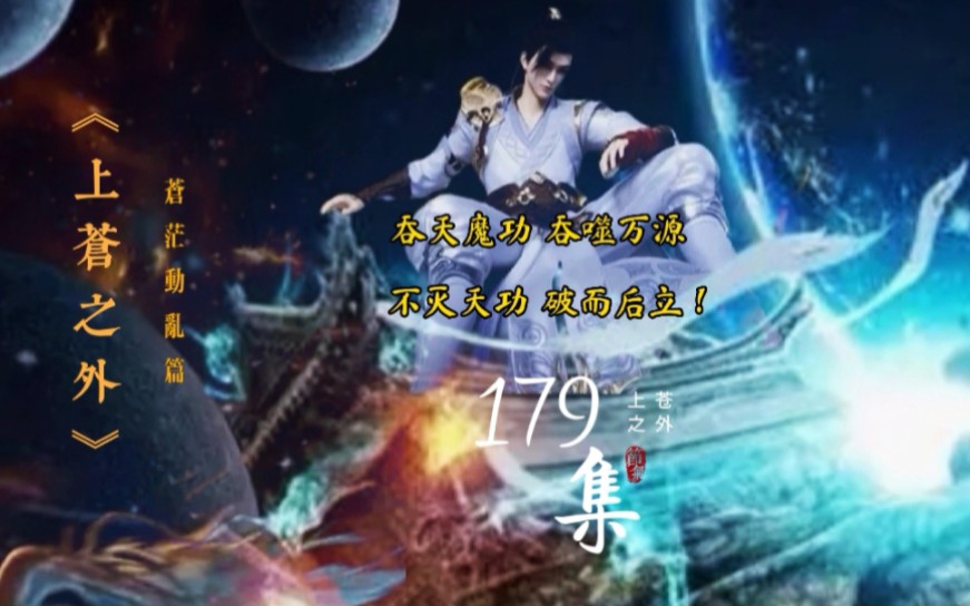 《上苍之外》第179集 吞天魔功,吞噬万源,不灭天功,不死不灭,破而后立!哔哩哔哩bilibili