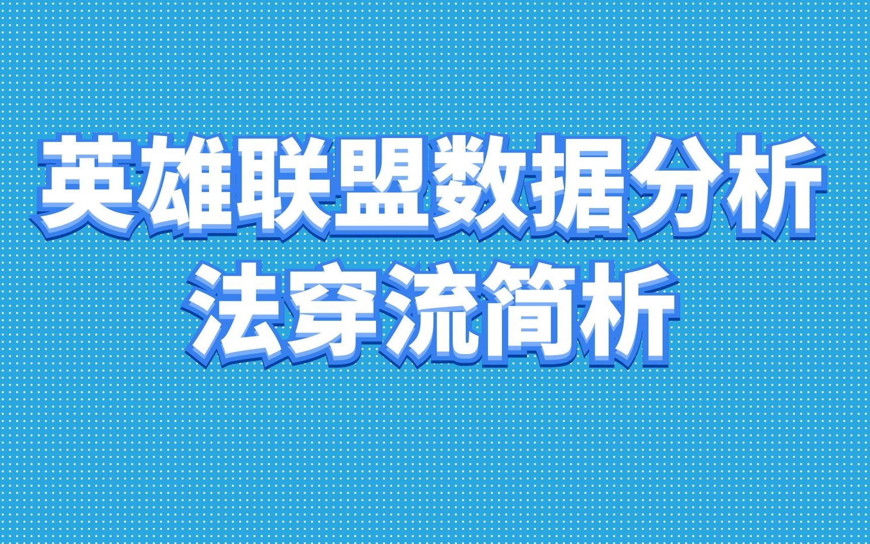 法穿流玩法强力原因和反制方法【数读撸道】哔哩哔哩bilibili