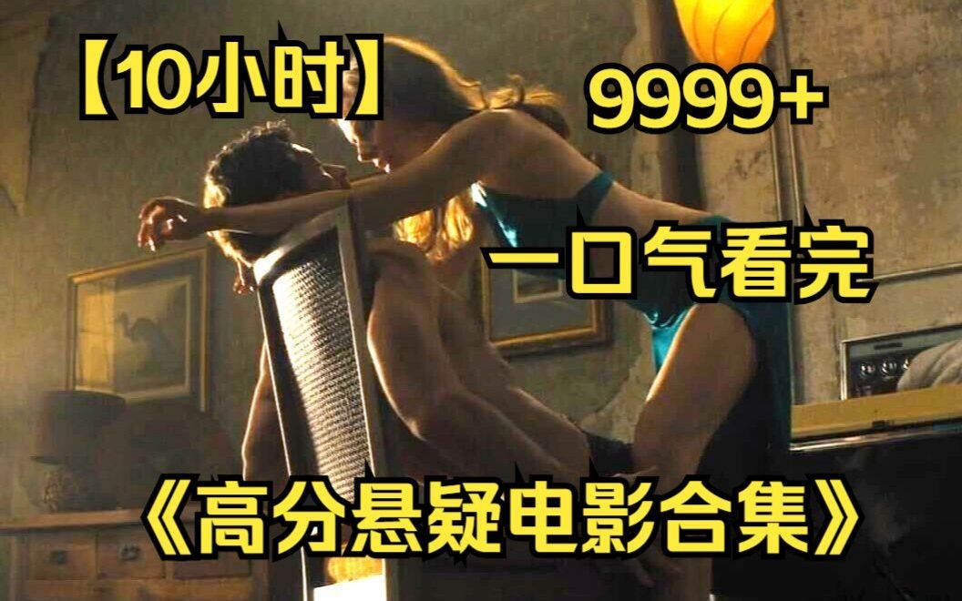 内卷区UP【爆肝10小时】一口气看完《高分经典悬疑神剧》9999部,反转到最后一秒,结局更是让人久久无法释怀!哔哩哔哩bilibili