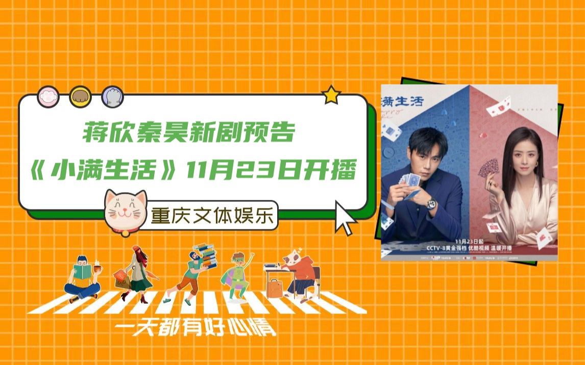 蒋欣秦昊新剧预告,《小满生活》11月23日开播#娱乐#蒋欣#秦昊#电视剧