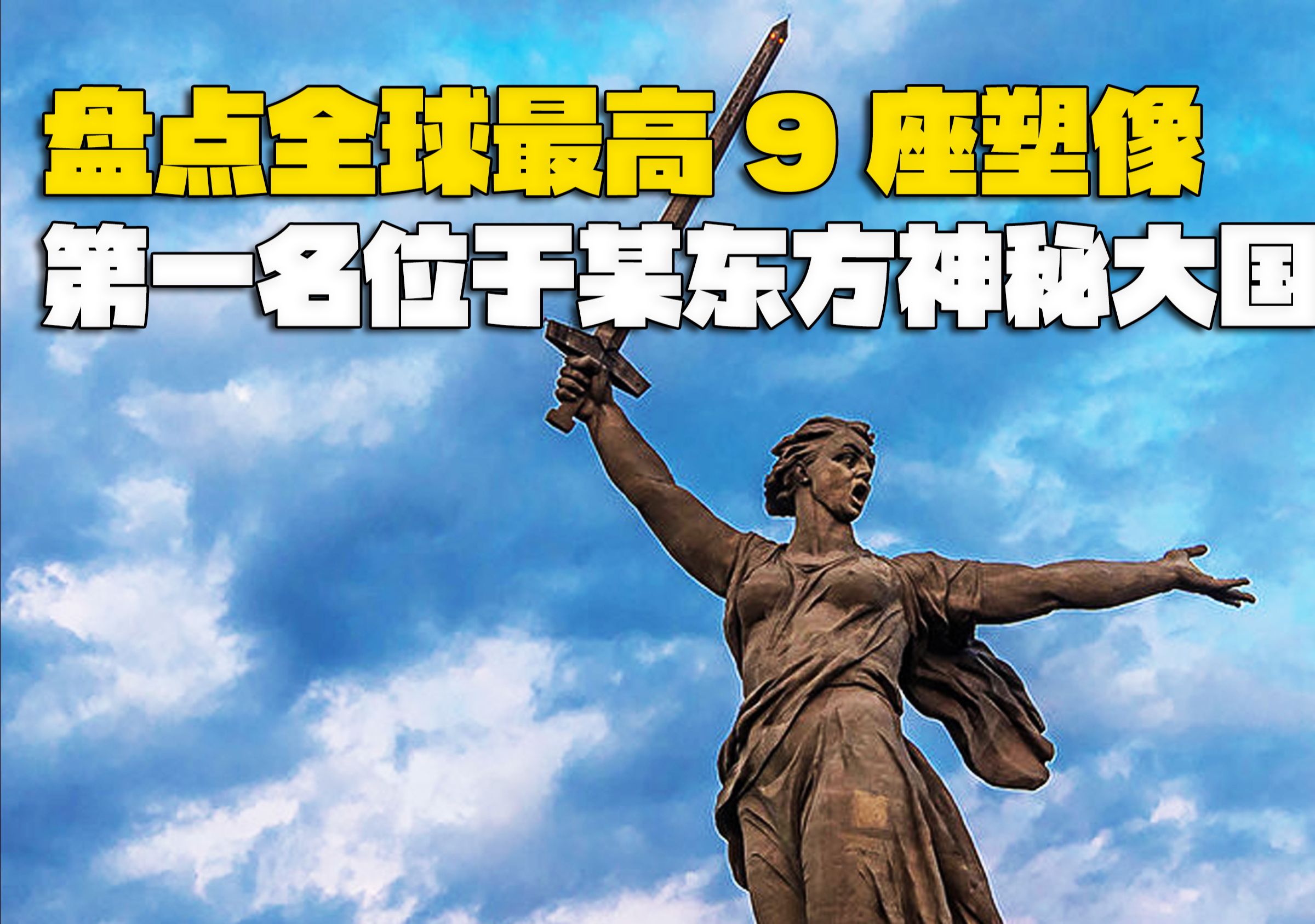 脚趾比人还高,盘点全球最高9座塑像,第一名位于某东方神秘大国