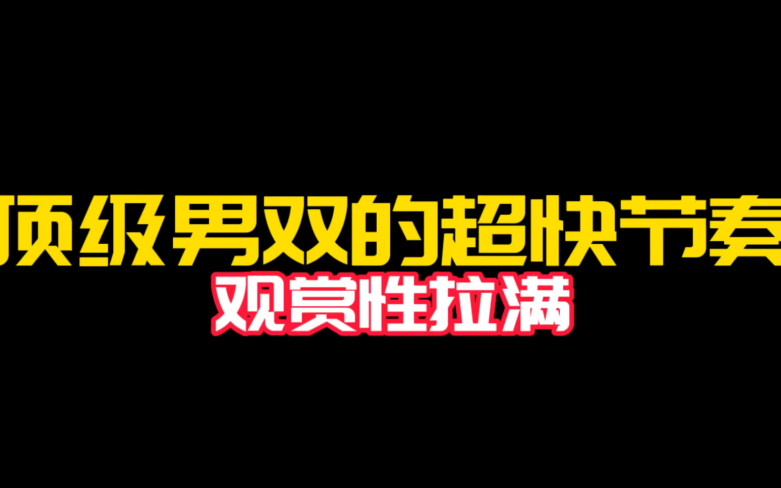 #顶级男双的超快节奏#观赏性拉满 这才叫男双!哔哩哔哩bilibili