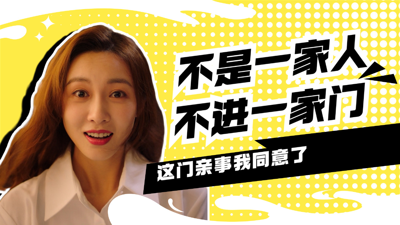 不是一家人不进一家门,这门亲事我同意了