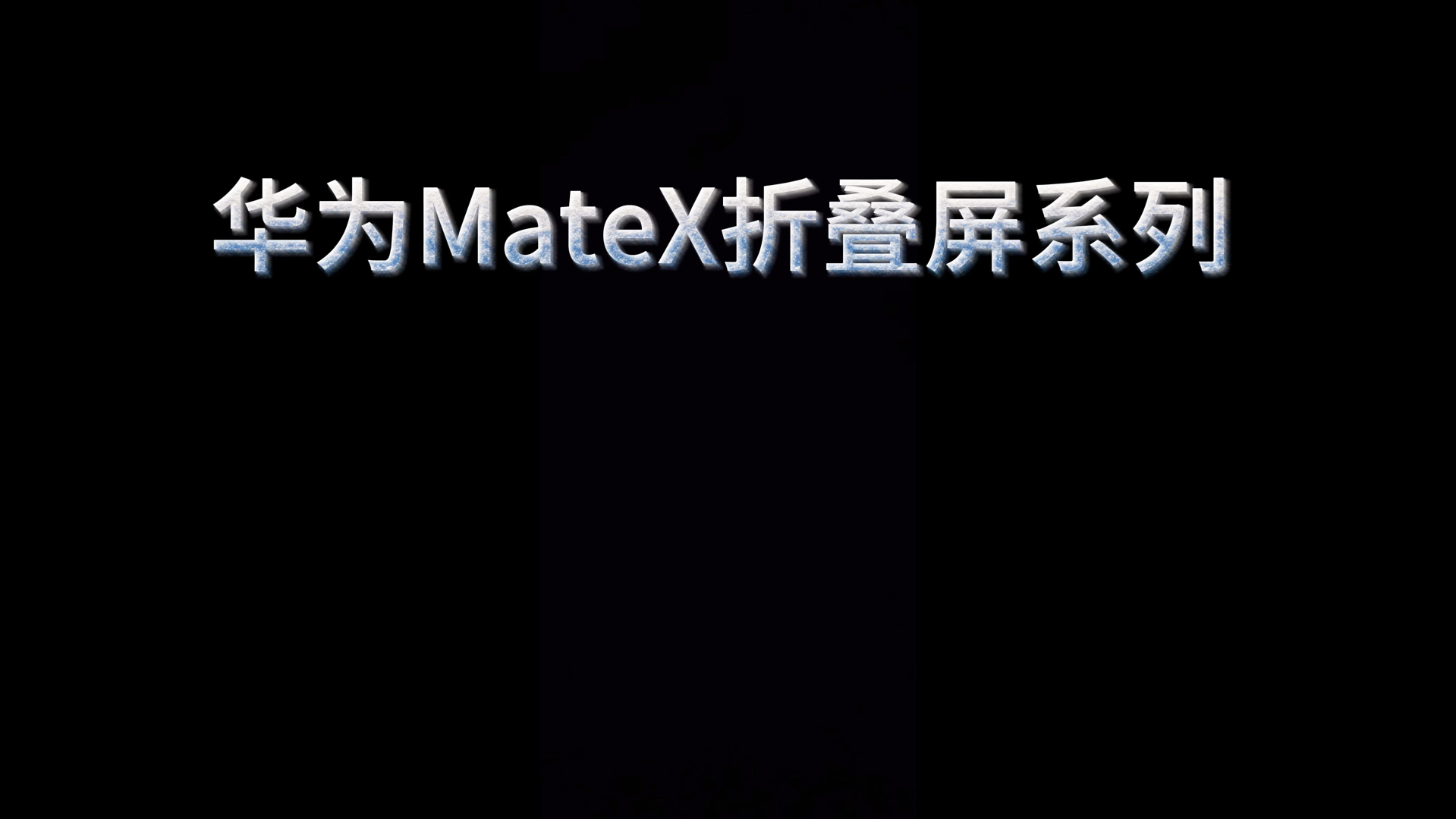 华为Mate X折叠屏系列,你感觉如何哔哩哔哩bilibili