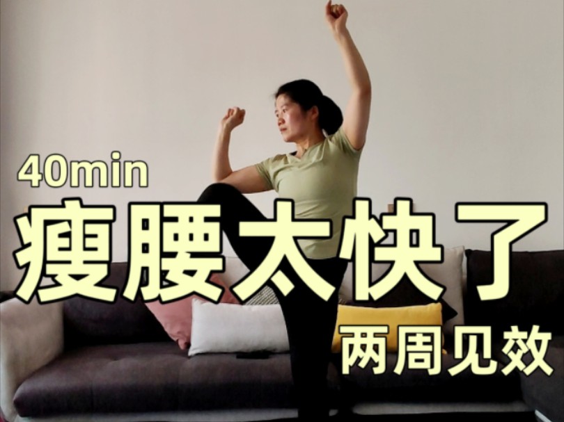 40分钟瘦腰燃脂训练 腹肌马甲线训练 瘦肚子瘦侧腰 全程站立无跑跳