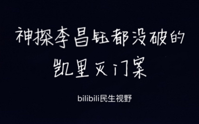 【探案】神探李昌钰都没破的凯里灭门案:先杀警察再灭门银行行长哔哩哔哩bilibili