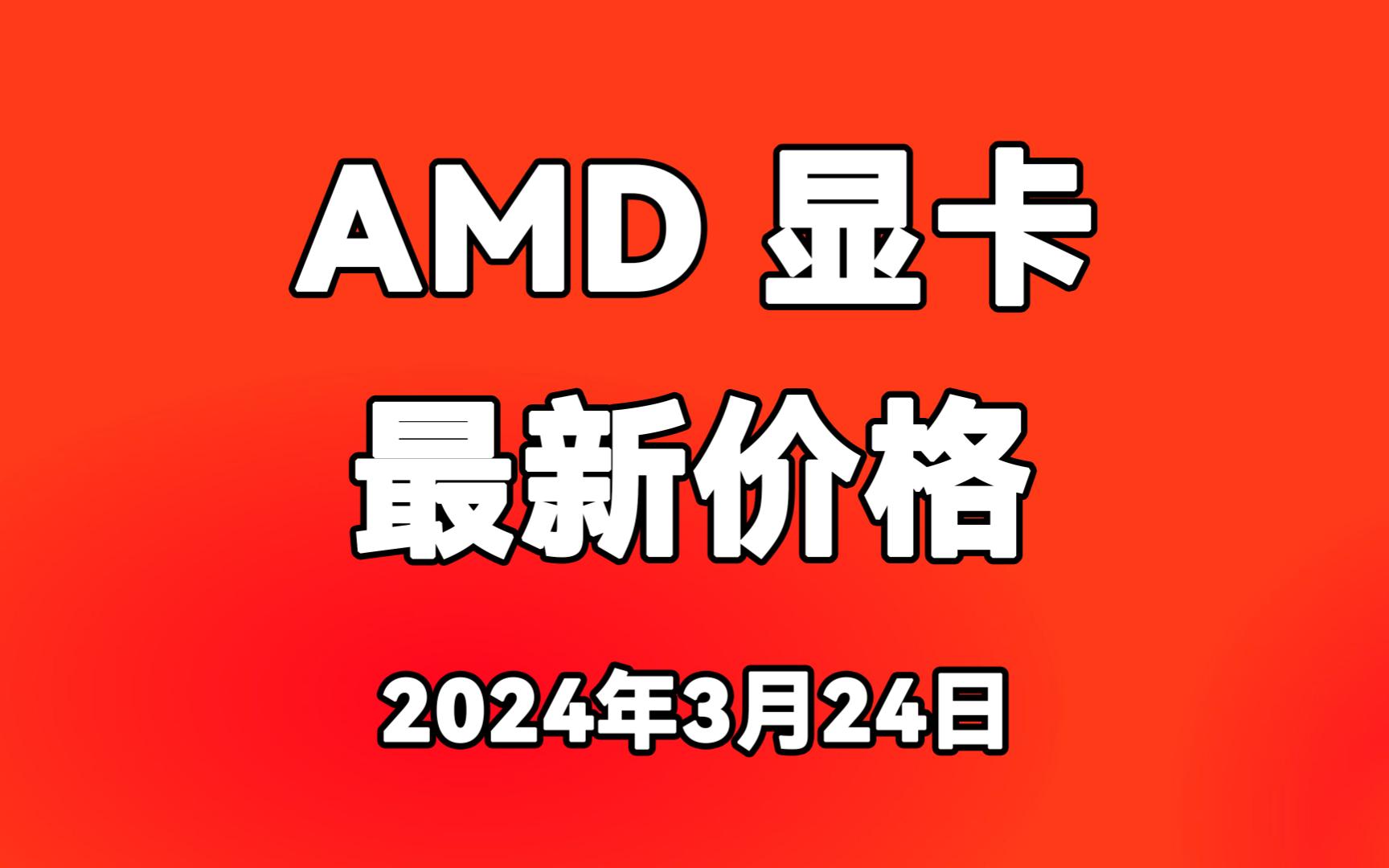 AMD桌面显卡最新价格 2024年3月24日哔哩哔哩bilibili