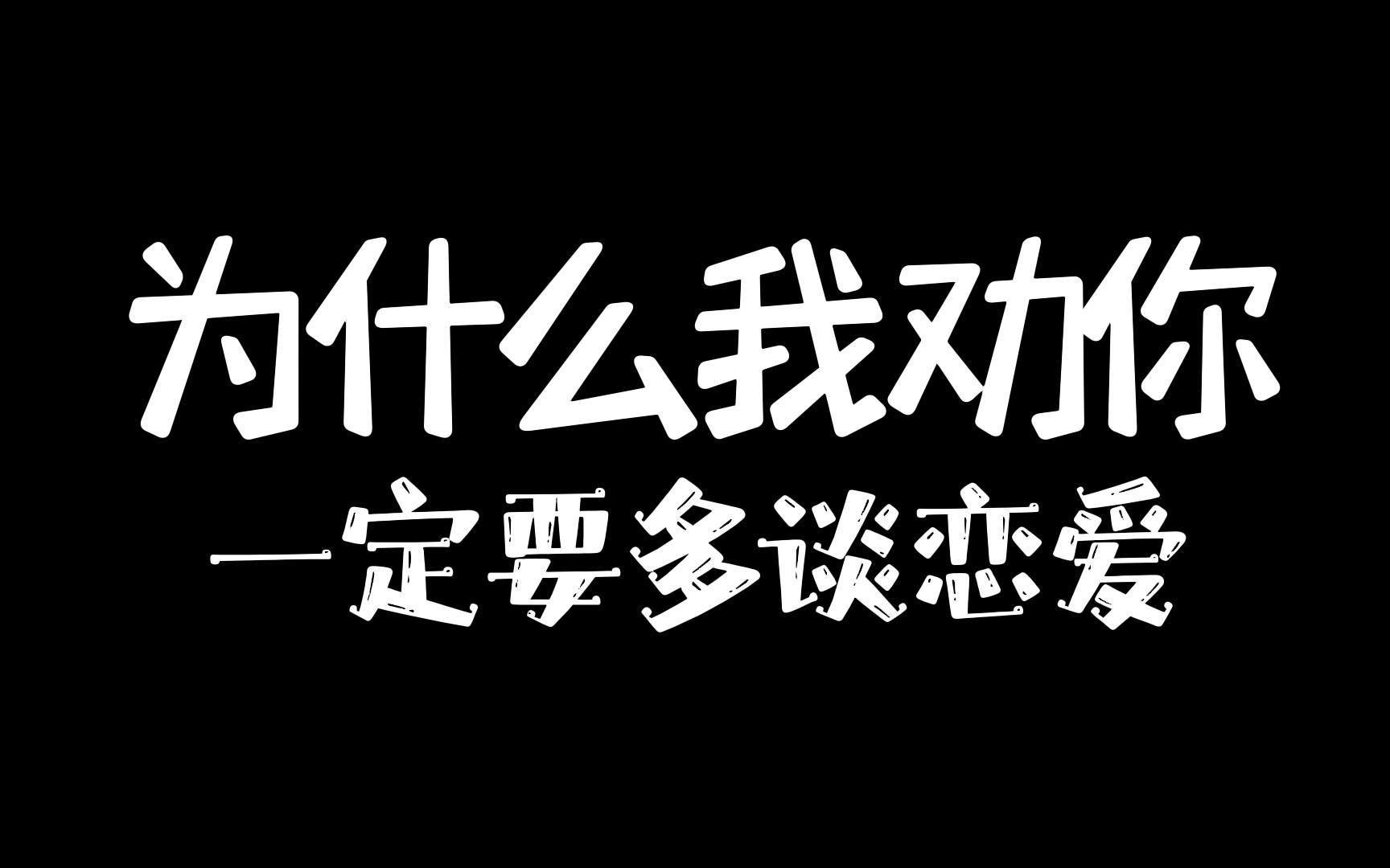 [图]为什么我劝你一定要多谈恋爱？