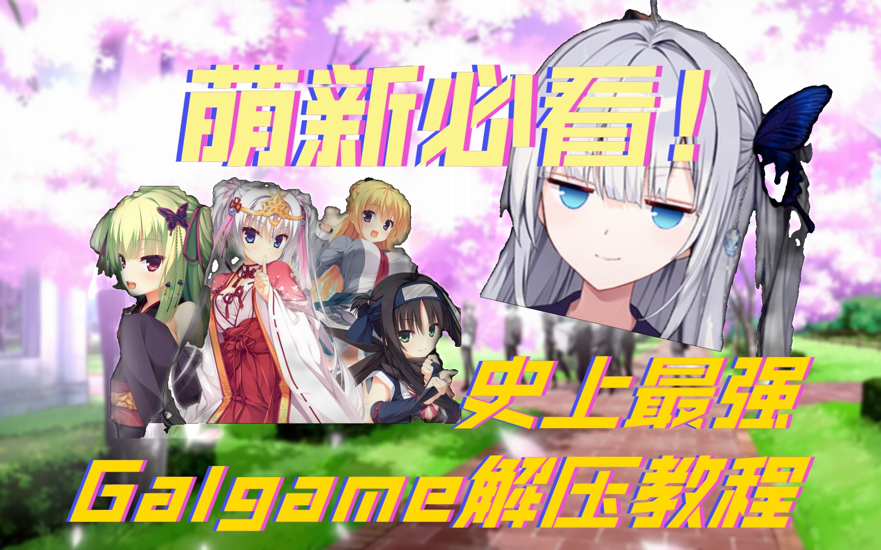 【萌新必看/合订本】Galgame究极解压教程哔哩哔哩bilibili