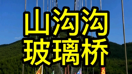 杭州余杭区鸬鸟镇山沟沟玻璃桥,走在桥上,有一种云中漫步的感觉哔哩哔哩bilibili