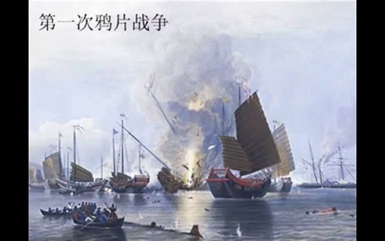 商昌宝 1840年:既非鸦片战争,也非中国近代史的开端哔哩哔哩bilibili