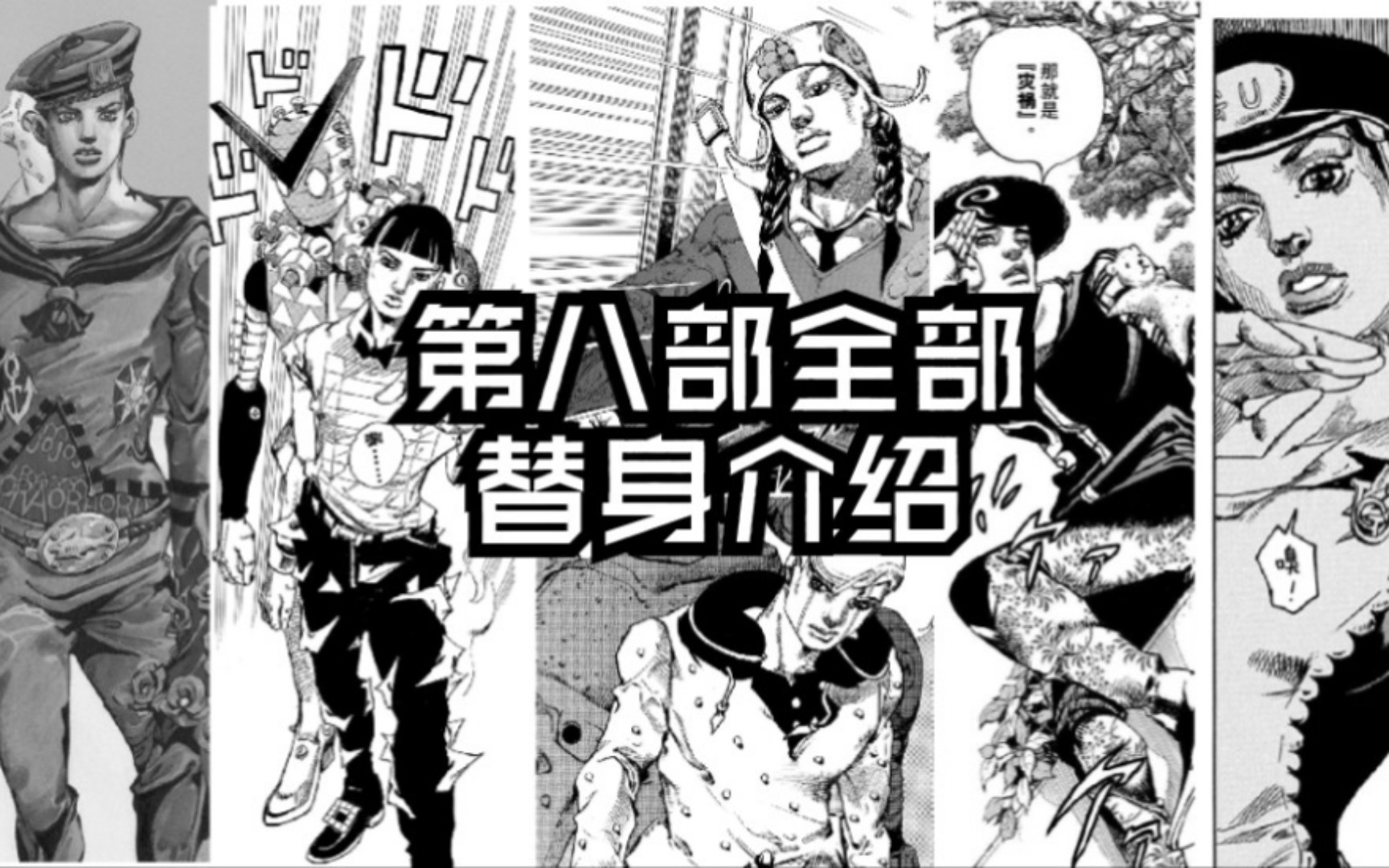 [图]［JOJO］第八部乔乔福音全角色替身介绍