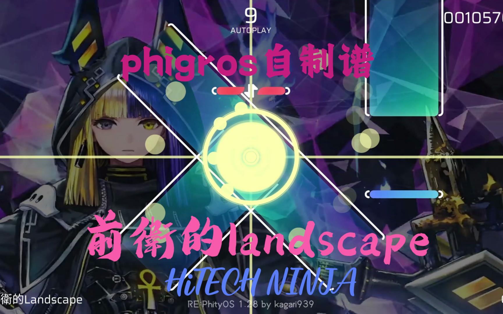 【phigros自制谱|maimai】前衛的landscape-hitech ninja