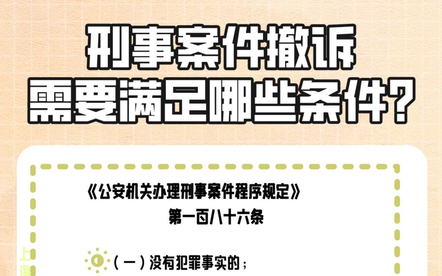 刑事案件撤诉必须满足以下条件之一!哔哩哔哩bilibili