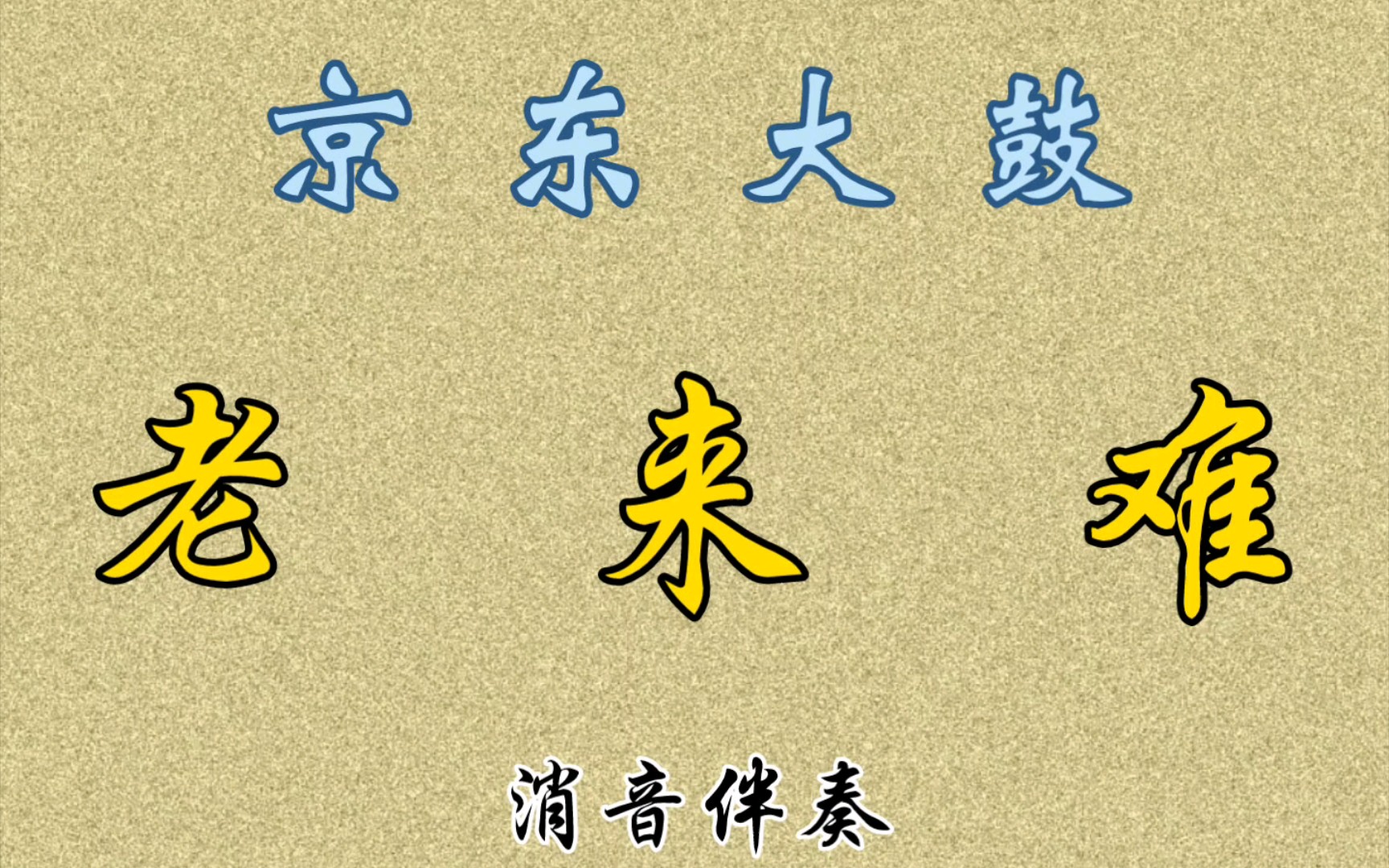 自制京东大鼓《老来难》消音伴奏(董湘昆版)