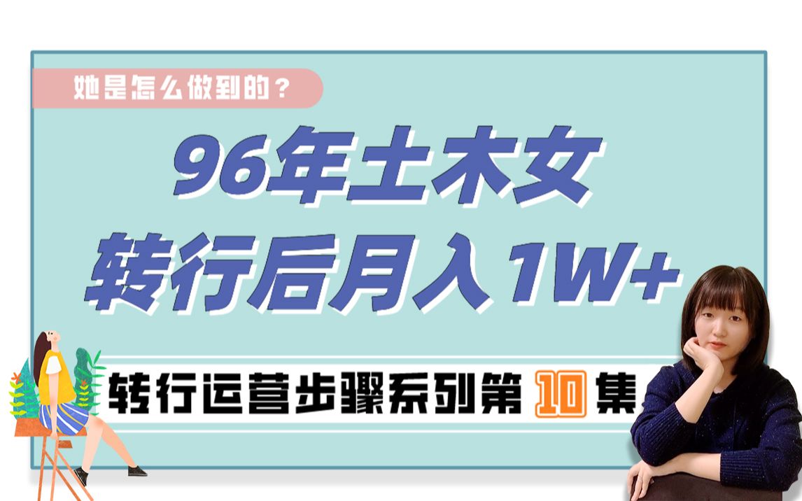 转行运营步骤系列第10集:96年土木女转行运营后月入1W+,她是怎么做到的?哔哩哔哩bilibili